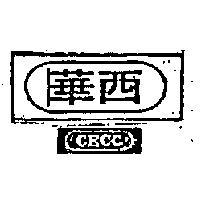 西華 CECC 