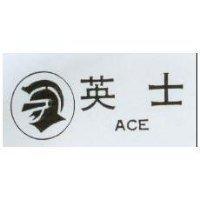 英士及圖 ACE