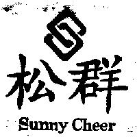松群及圖 Sunny Cheer