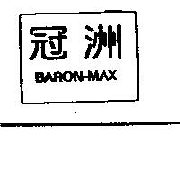 冠洲及圖 BARON-MAX