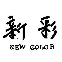 新彩 NEW COLOR 