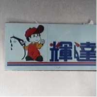 輝達及圖