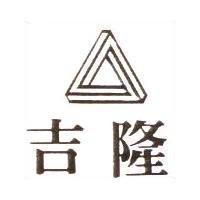 吉隆及圖