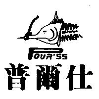 普爾仕及圖 POUR'SS