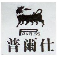 普爾仕及圖 POUR SS