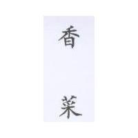 香菜
