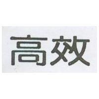 高效