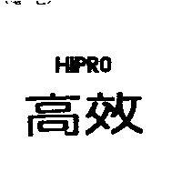 高效 HIPRO
