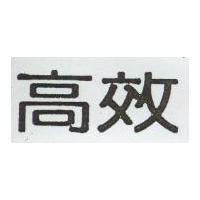 高效