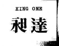 昶達 KING ONE