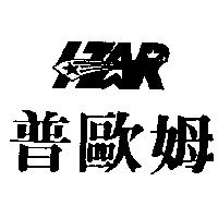 普歐姆及圖