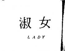 淑女 LADY