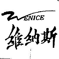 維納斯 WENICE