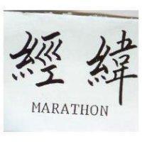 經緯 MARATHON