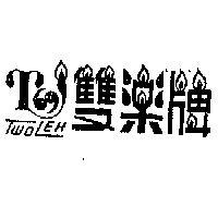 雙樂牌