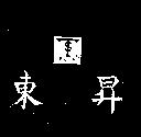 東昇及圖