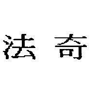 法奇