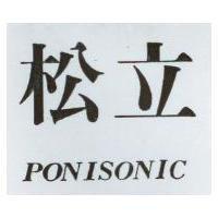 松立 PONISONIC