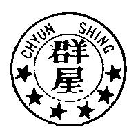 群星及圖 CHYUN SHING