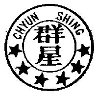 群星及圖