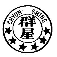 群星及圖 CHYUN SHING