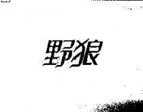 野狼