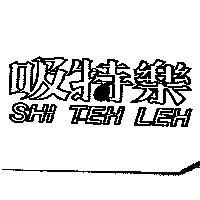 吸特樂 SHI TEH LEH
