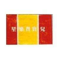 星樂貴寶兒