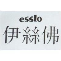 伊絲佛 esslo