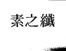 素之纖