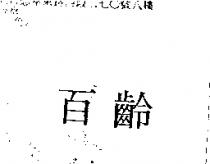 百齡