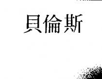 貝倫斯