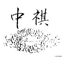 中祺 Bella's 及圖
