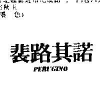 裴路其諾 PERUGINO