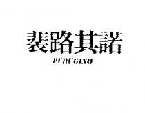 裴路其諾 PERUGINO