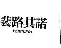 裴路其諾 PERUGINO