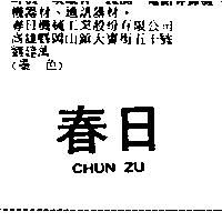 春日 CHUN ZU