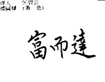 富而達