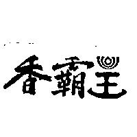 香霸王及圖