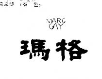 瑪格及圖 MARC GAY