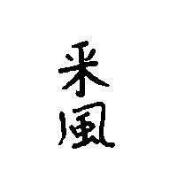 釆風