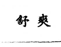 舒爽