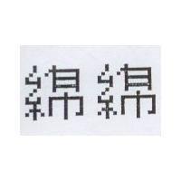綿綿