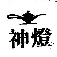神燈及圖