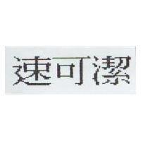 速可潔