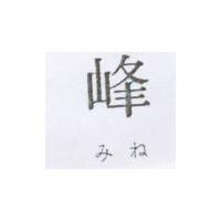 峰 みね