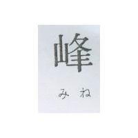 峰 みね
