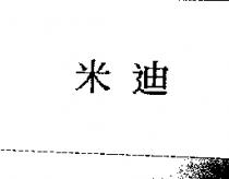 米迪