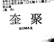 奎聚 QUMAX