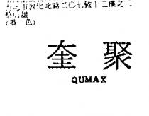 奎聚 QUMAX